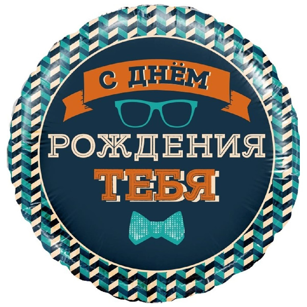 Шар воздушный 18" "С Днем Рождения тебя" Мистер Хипстер, 1202-3593