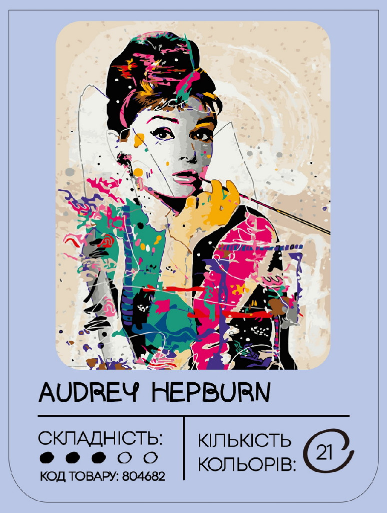 Набір для розпису по номерах "Одрі Хепберн" 40*50 см, GX4598, ТМ "99IDEAS" 1