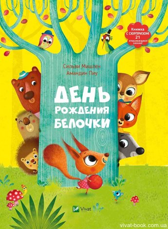 Книга "Місслен С., Піу А. День народження білочки" (р) (6360) 1