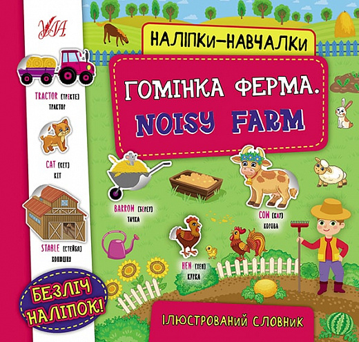 Книга Наклейки-обучалки. Шумная ферма. Noisy Farm (0803)