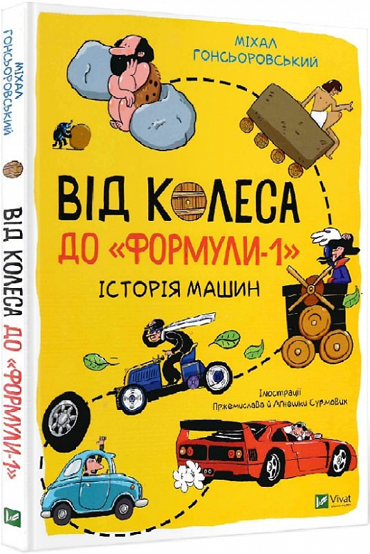 Книга "Гонсьоровський М. Від колеса до "Формули-1". Історія машин" (у)