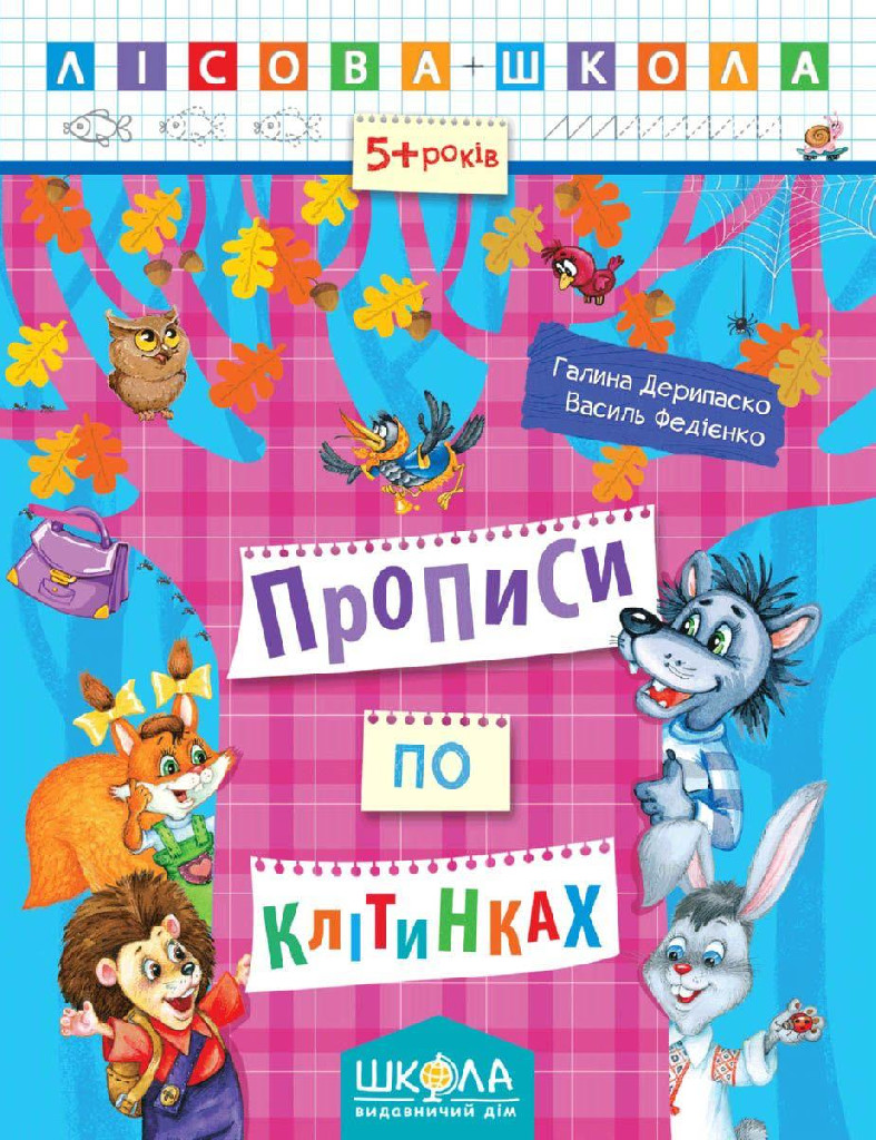 Прописи "Лісова школа. Прописи по клітинках (5-6 років)" Г. Дерипаско (у) (4215)
