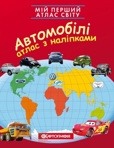 Мой первый атлас мира с наклейками. Автомобили, 7035