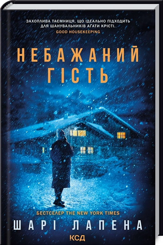 Книга "Шарі Лапена. Небажаний гість" (у) (9031)