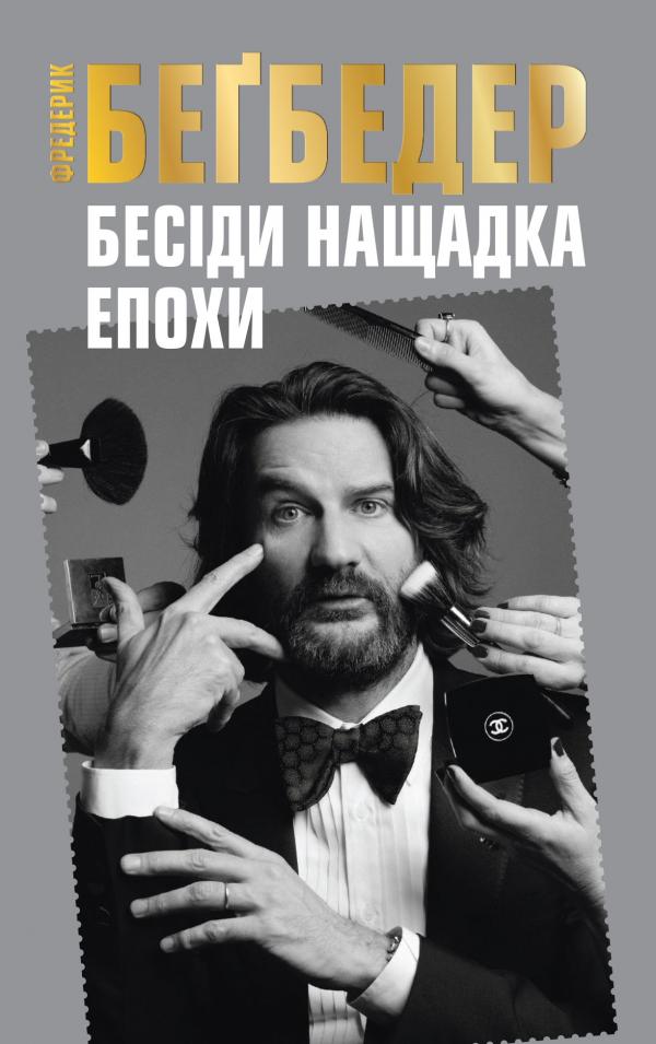 Книга "Бегбедер Ф. Бесіди нащадка епохи" (у)