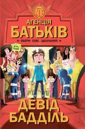 Книга "Агенція батьків: Бадділь Д. Обери собі ідеальних" (у) (5564)
