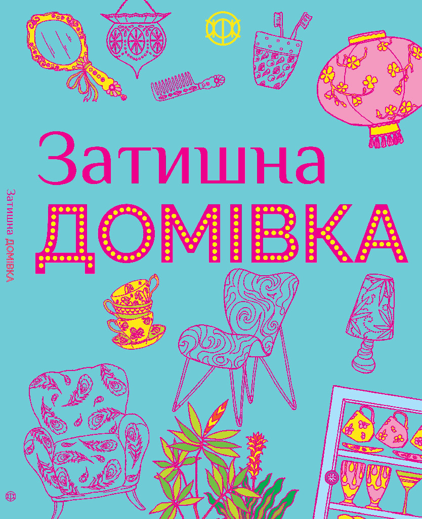 Книга для дозвілля. Затишна домівка (у), 273973