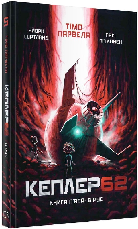 Книга "Парвелла Т. Кеплер62. Книга п`ята: вірус" (у) (2433)
