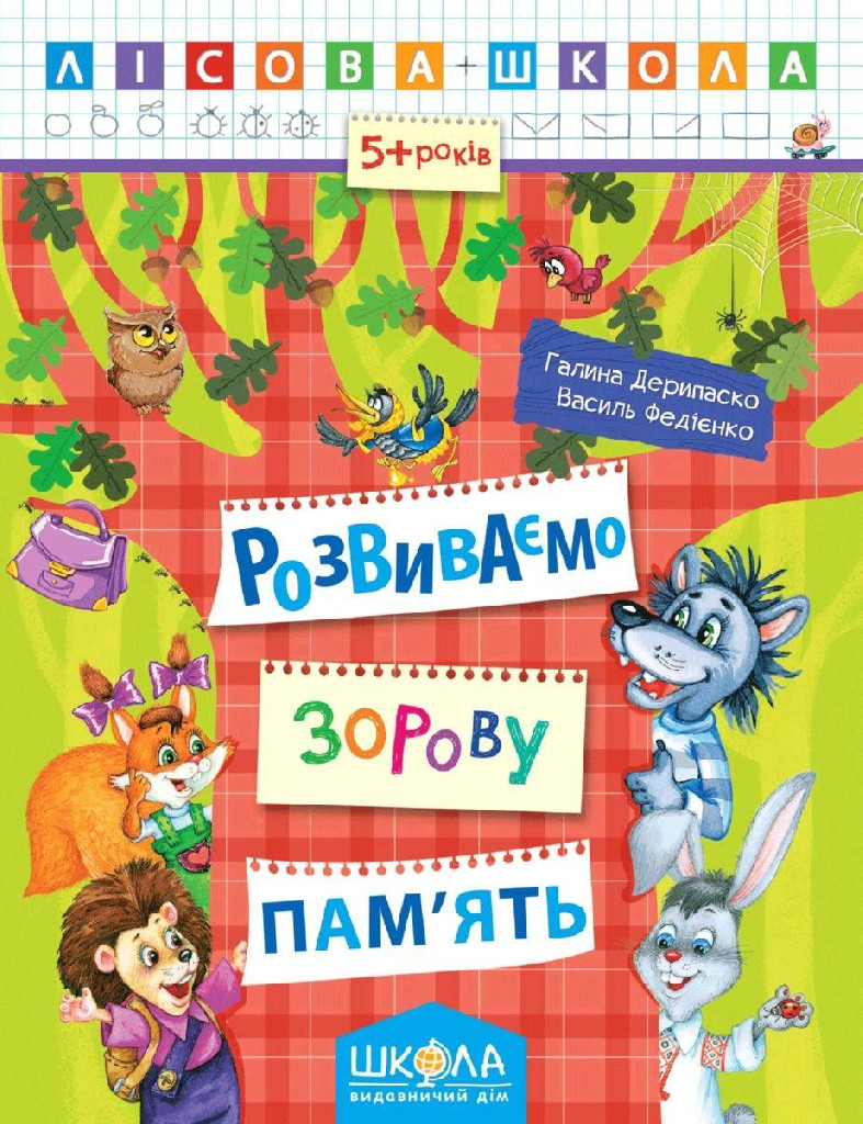 Прописи "Лесная школа. Развиваем зрительную память. (5-6 лет)" Г. Дерипаско (у)