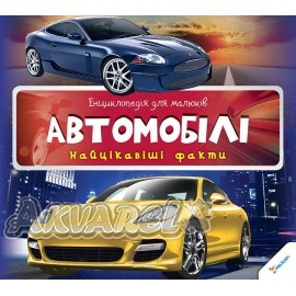 Енциклопедія для малюків "Автомобілі. Найцікавіші факти" (у) (9723)