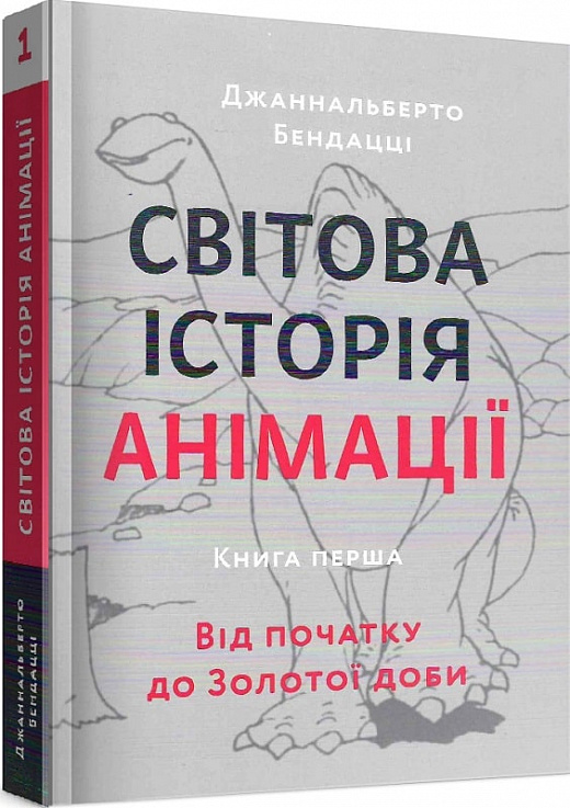 Книга "Світова історія анімації. Книга перша. Бендацці Дж." (у) (9626)