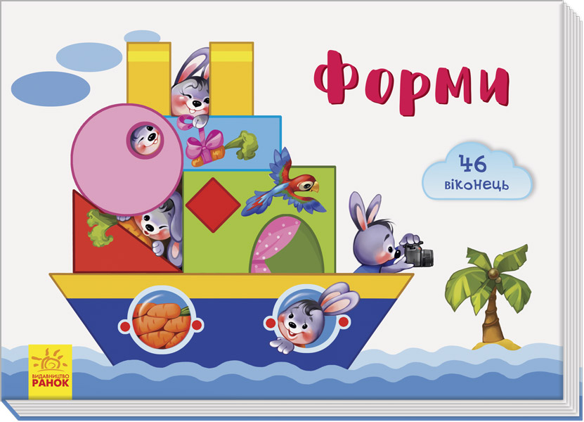 Книга "Віконечка для мого сонечка. Тищенко Е. Форми" (у) (9960)