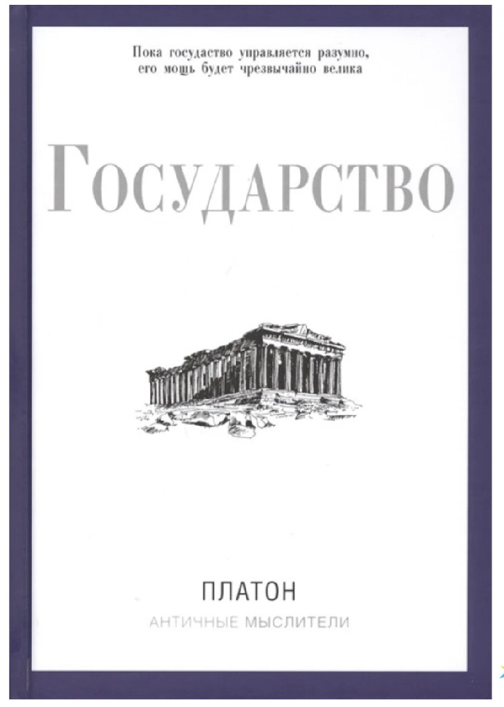 Книга "Платон. Держава" (р) (7410)