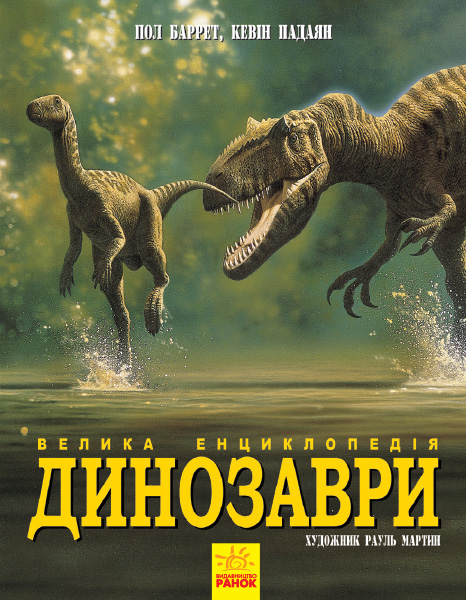 Книга "Несерійний. Баррет П., Падаян К. Велика енциклопедія. Динозаври" (у) (5297)