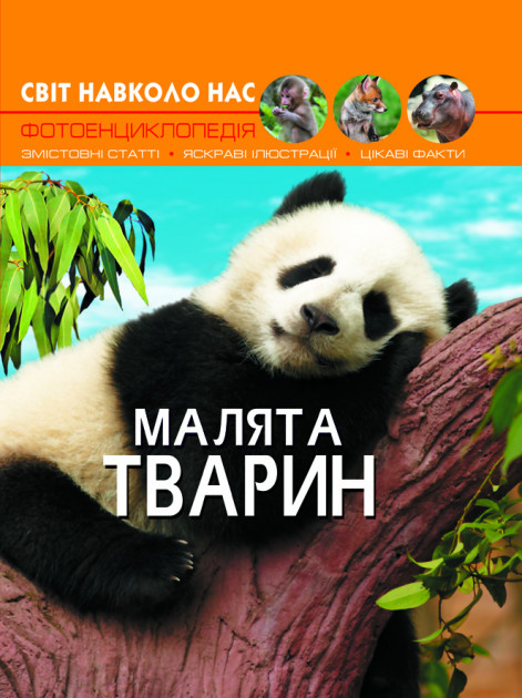 Книга "Світ навколо нас. Малята тварин" (у) (9499)