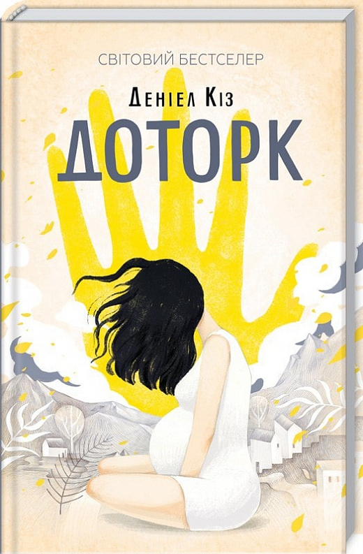 Книга "Кіз Д. Доторк" (у) (1182)