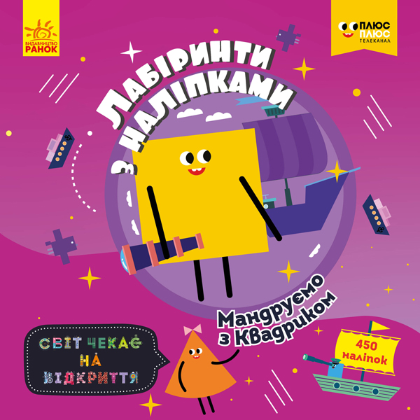 Лабіринти з наліпками. Мандруємо з Квадриком (у), 350049