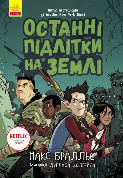 Книга "Останні діти на Землі: Кн.1.Останні підлітки на Землі. Бралльє М." (у) (7399)