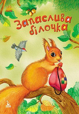 Книга "Кенгуру. Моя казкотерапія. Запаслива білочка (у)