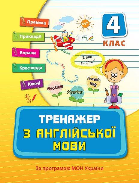 Прописи. Тренажер по английскому языку. 4 кл.