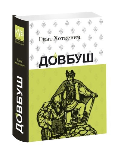 Книга "Хоткевч Г. Довбуш" (у) (4481)