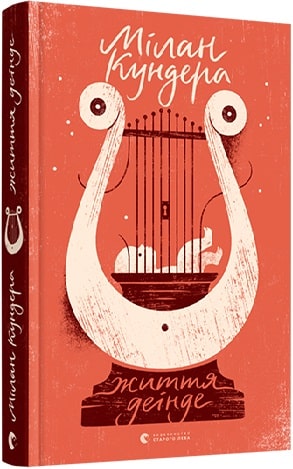 Книга "Кундера Милан. Жизнь где-нибудь" (у) (8613)