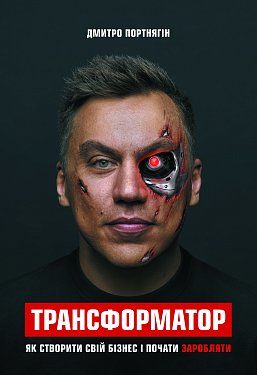 Книга "Портнягін Д. Трансформатор. Як створити свій бізнес і почати заробляти" (у) (9374)