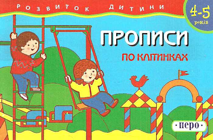 Прописи "По клітинках" (у), 434 (0212)