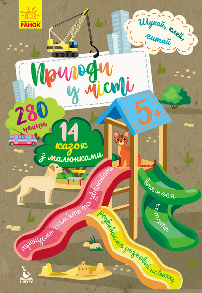 Книга "Кенгуру. Шукай, клей, читай. Пригоди звірят у місті" (у)
