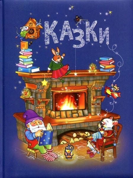 Книга "Казки" (у), (7862)