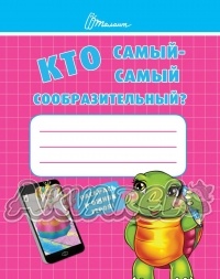 Книга "Малятам-дошкільнятам: Хто най-найкмітливіший" (у)