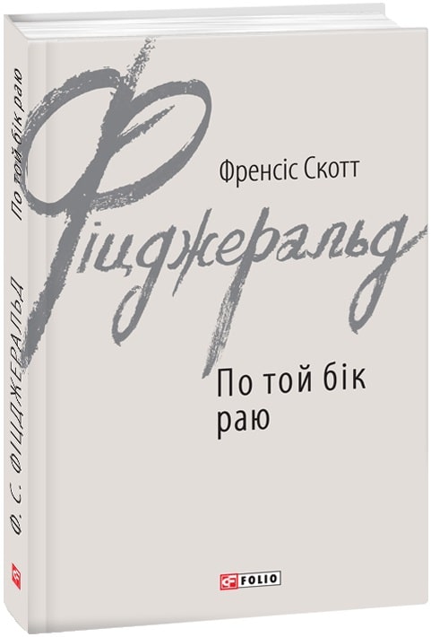 Книга "Фицджеральд Ф. По ту сторону рая" (у) (7110)