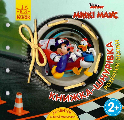 Книга "Disney. Книга-шнуровка. Микки Маус. Развитие логики" (у) (1598)