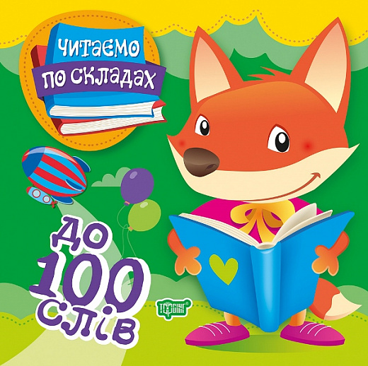 Книга "Читаємо по складах 100 слів" (у), 06026