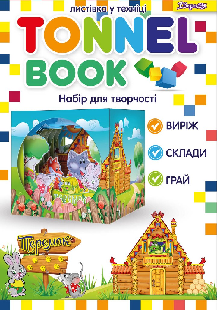 Набір для творчості "Tunnel book" "Теремок", 953000