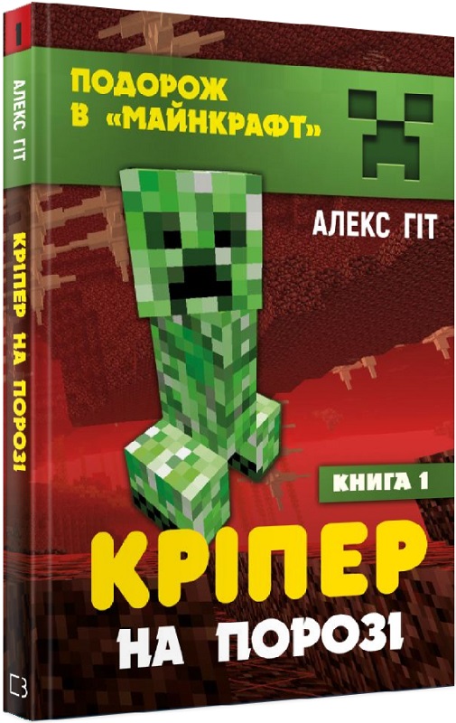 Книга "Подорож в Майнкрафт. Кріпер на порозі. Гіт А." (у) (7186)