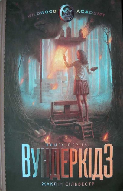 Книга "Сільвестр Ж. Вундеркідз. Перша книга" (у) (4422)