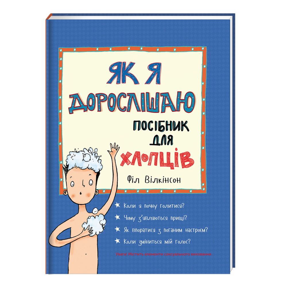 Книга "Вілкінсон Ф. Як я дорослішаю. Посібник для хлопців" (у)