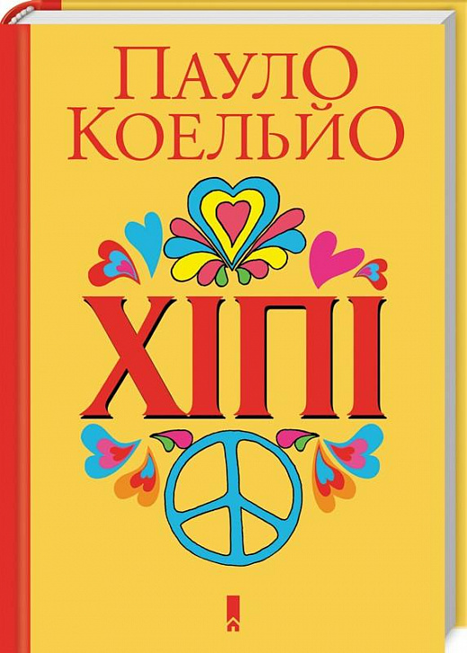 Книга "Коельйо П. Хіпі" (у) (6088)