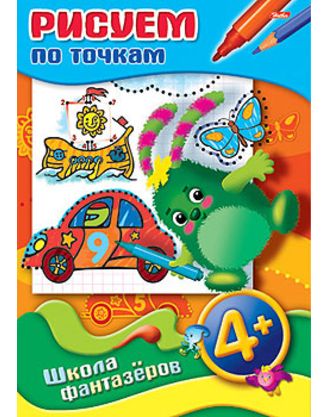 Розмальовка-книжка А4 8 арк. "ШФ" Малюємо по крапках 4+ 08Р4_08772