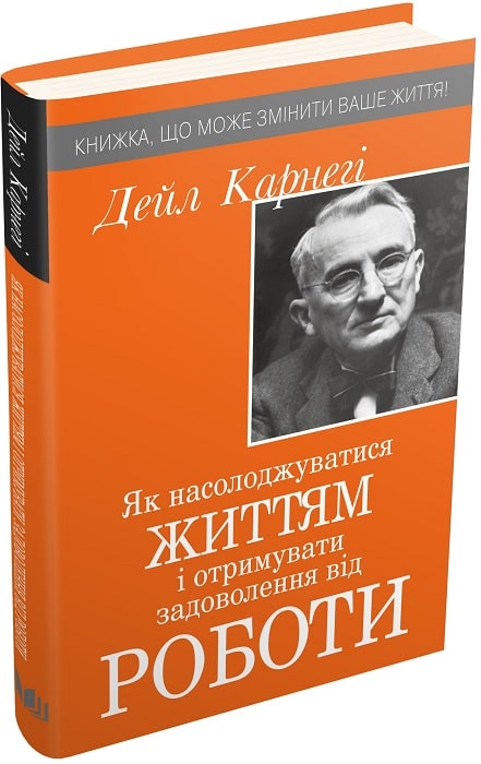 Книга "Карнегі Д. Як насолоджуватися життям і отримувати задоволення від роботи" т/о  (у) (3850)