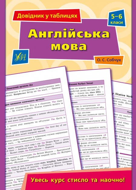Книга Довідник у таблицях. Англійська мова. 5-6 кл. (9578) 2