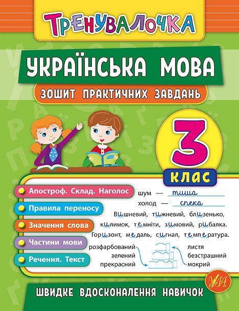 Прописи. Тренувалочка. Зошит практичних завдань. Українська мова 3 клас (5624)