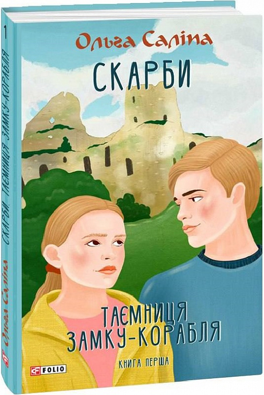 Книга "Саліпа О. Скарби. Таємниця замку-корабля. Кн.1" (у) (9990)