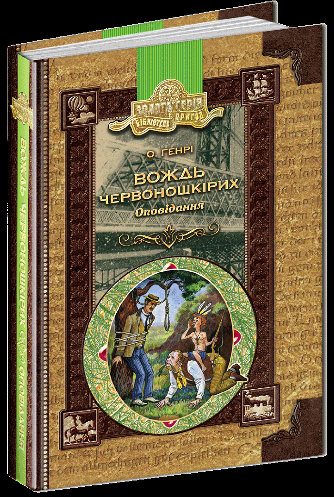 Книга "Генрі О. Вождь червоношкірих. Оповідання" (у) (2112)