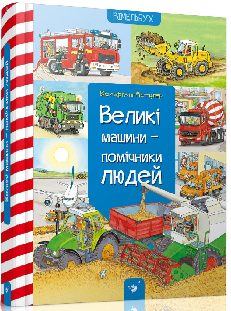 Книга "Метцгер В. Великі машини - помічники людей" (у)