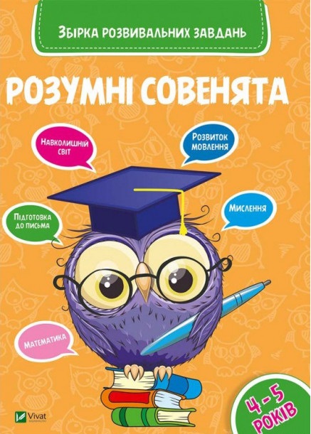 Прописи "Умные совята Сборник развивающих заданий 4-5 года" (у) (0398)