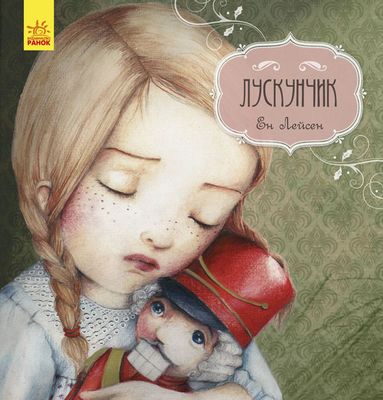 Книга "Казка за казкою. Лейсен Е. Лускунчик" (у)