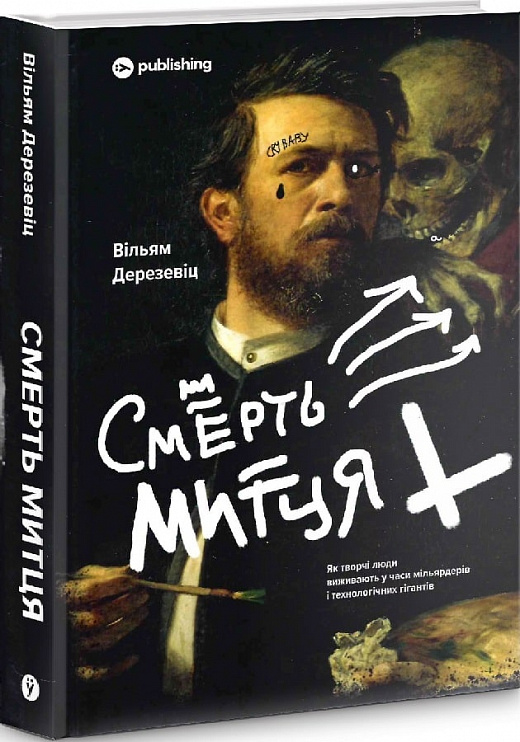 Книга "Дерезевіц В. Смерть митця" (у) (3075)