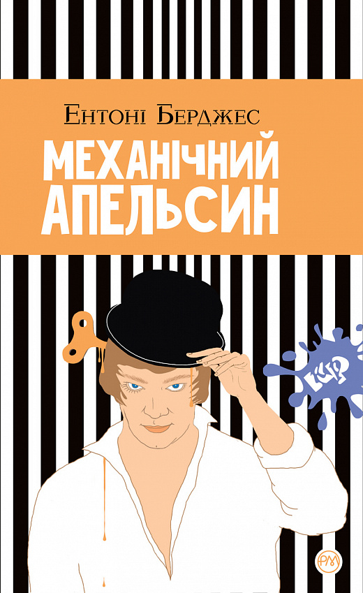 Книга "Берджес Е. Механічний апельсин" (у) (2082)